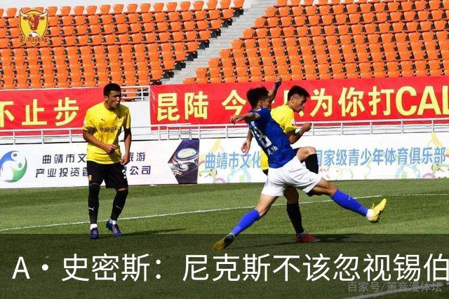A·史密斯：尼克斯不该忽视锡伯杜的功劳 老六关键时刻应多出场